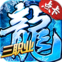 《冰雪传奇手游》官方网站